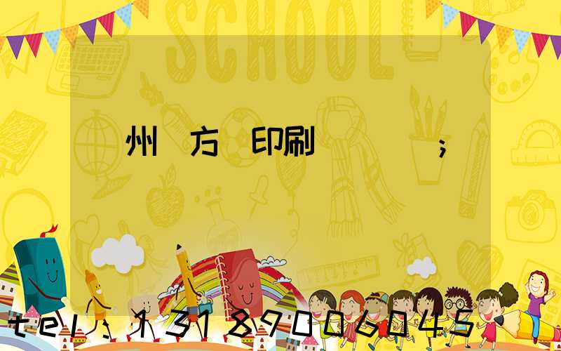 廣州東方紅印刷廠 規劃